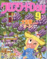 クロスワードさま クロスワードDay 2023年9月号 (発売日2023年07月26日) | 雑誌/定期購読