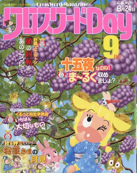 クロスワードDay 2023年9月号 (発売日2023年07月26日) 表紙