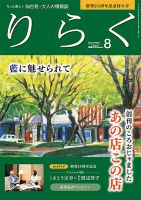 りらく 2023年8月号 表紙