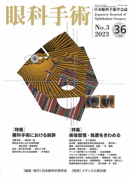 眼科手術 Vol.36 No.3 (発売日2023年07月30日) 表紙