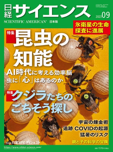 日経サイエンス 2023年9月号 (発売日2023年07月25日) 表紙