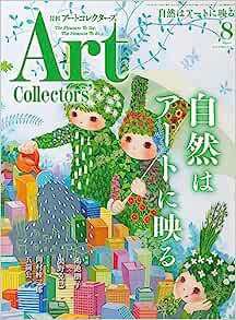 Artcollectors（アートコレクターズ） No.173 (発売日2023年07月25日) 表紙