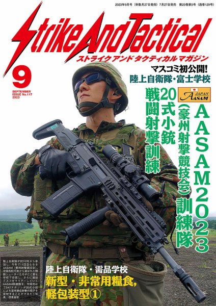 Strike And Tactical（ストライク アンド タクティカルマガジン） 9月号 (発売日2023年07月27日) 表紙