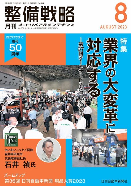 整備戦略 358号 (発売日2023年07月25日) 表紙