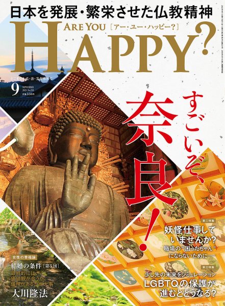 Are You Happy？（アーユーハッピー） 2023年9月号 (発売日2023年07月28日) 表紙