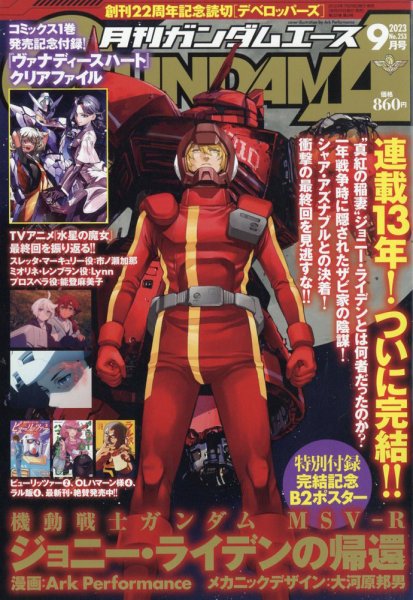 GUNDAM A (ガンダムエース) 2023年9月号 (発売日2023年07月26日) 表紙