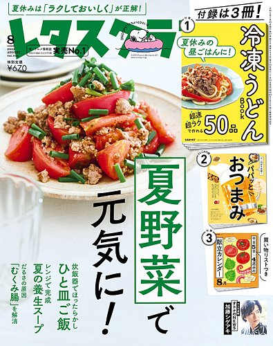 レタスクラブ 2023年8月号 (発売日2023年07月25日) | 雑誌/定期購読の