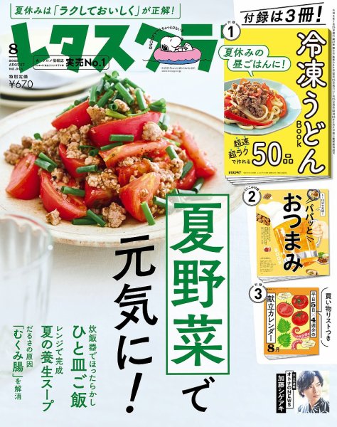 レタスクラブ 2023年8月号 (発売日2023年07月25日) 表紙