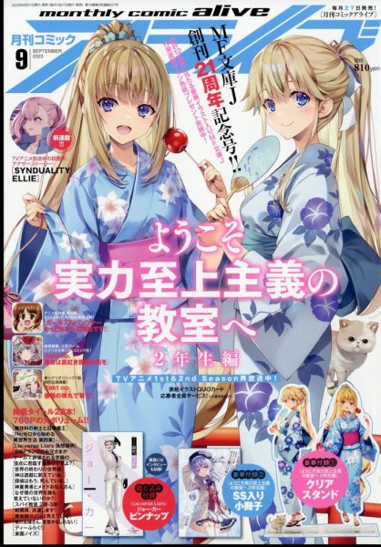 月刊コミックアライブ 2023年9月号 (発売日2023年07月27日) 表紙