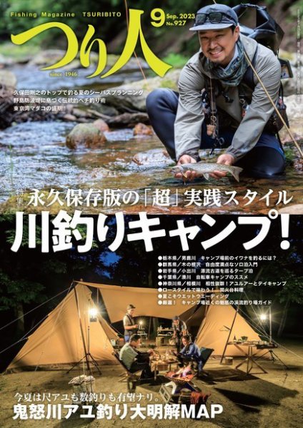 つり人 2023年9月号 (発売日2023年07月25日) 表紙