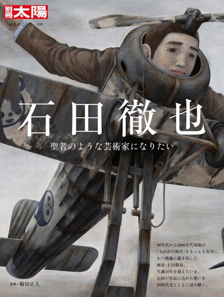 別冊太陽 石田徹也 (発売日2023年06月27日) | 雑誌/定期購読の予約は