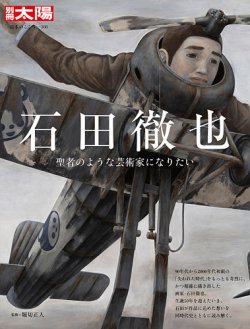 別冊太陽 石田徹也 (発売日2023年06月27日) | 雑誌/定期購読の予約はFujisan