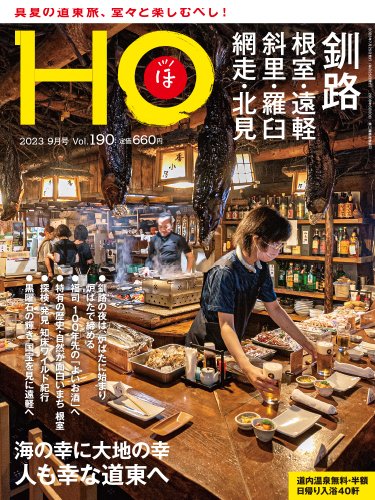 HO[ほ] vol.190 (発売日2023年07月22日) 表紙