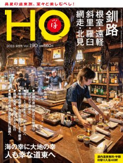 HO[ほ] vol.190 (発売日2023年07月22日) | 雑誌/定期購読の予約はFujisan