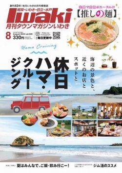 タウンマガジンいわき 2023年8月号 (発売日2023年07月25日) 表紙