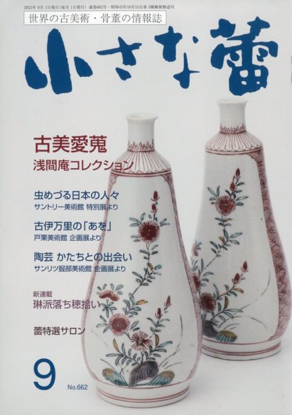 小さな蕾 No.662 (発売日2023年07月28日) 表紙