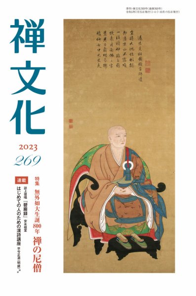 季刊「禅文化」 269号 (発売日2023年07月25日) 表紙