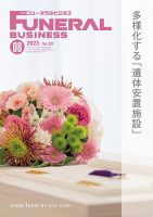月刊フューネラルビジネス 2023年8月号 表紙