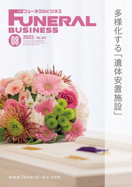 月刊フューネラルビジネス 2023年8月号 (発売日2023年07月25日) 表紙