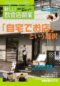 新しい飲食店開業 09年5月号 発売日09年04月日 雑誌 定期購読の予約はfujisan