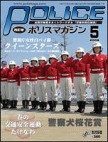 ポリスマガジン 09年5月号 (発売日2009年04月20日) 表紙