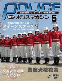 ポリスマガジン 09年5月号 (発売日2009年04月20日) 表紙
