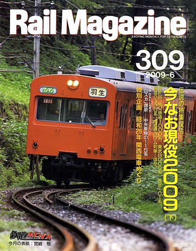 Rail Magazine（レイル・マガジン） 6月号 (発売日2009年04月21日) | 雑誌/定期購読の予約はFujisan