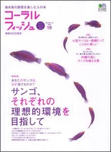コーラルフィッシュ Vol.19 (発売日2009年04月20日) 表紙