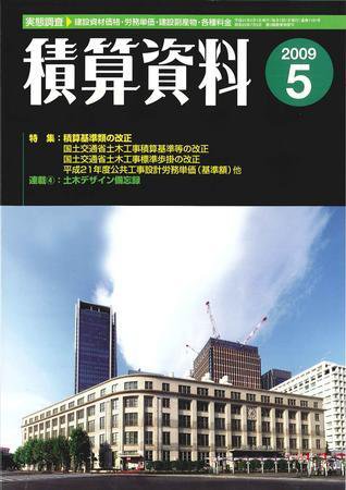 積算資料 5月号 (発売日2009年04月20日) 表紙