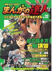 まんがの達人 第32号 (発売日2009年04月01日) 表紙