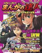 まんがの達人 第33号 (発売日2009年04月15日) 表紙