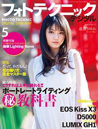 フォトテクニックデジタル 2009年5月号 (発売日2009年04月20日) 表紙