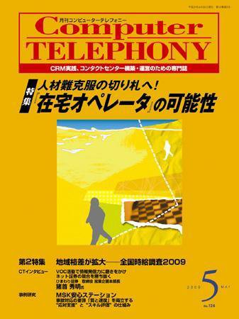 月刊コールセンタージャパン 第124号 (発売日2009年04月20日) 表紙
