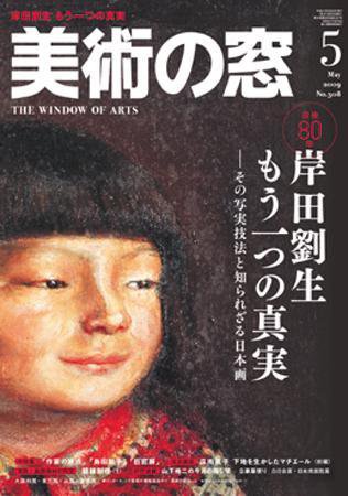 美術の窓 No.308 (発売日2009年04月20日) 表紙