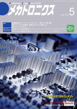 メカトロニクス・デザイン・ニュース 第34巻5号 (発売日2009年04月15日) 表紙