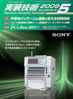 エレクトロニクス実装技術 第25巻5号 表紙