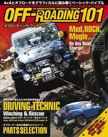 4X4MAGAZINE（フォーバイフォーマガジン） OFF-ROADING101 (発売日2008年09月25日) 表紙