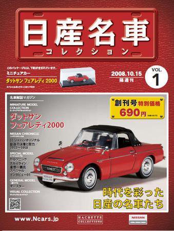 日産名車コレクション 第1号 (発売日2008年10月01日) 表紙