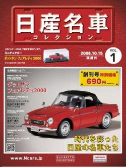 日産名車コレクション 第1号 発売日08年10月01日 雑誌 定期購読の予約はfujisan