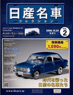 日産名車コレクション 第2号 (発売日2008年10月15日) 表紙