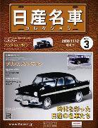 日産名車コレクション 第３号 (発売日2008年10月29日) 表紙