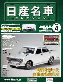 日産名車コレクション 第4号 (発売日2008年11月12日) 表紙