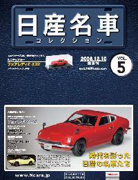日産名車コレクション 第5号 (発売日2008年11月26日) 表紙