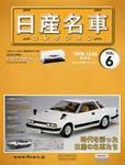 日産名車コレクション 第6号 (発売日2008年12月10日) 表紙