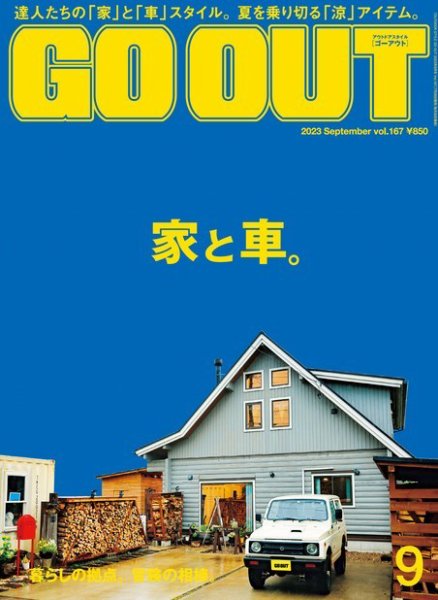GO OUT（ゴーアウト） 2023年9月号 (発売日2023年07月28日) | 雑誌