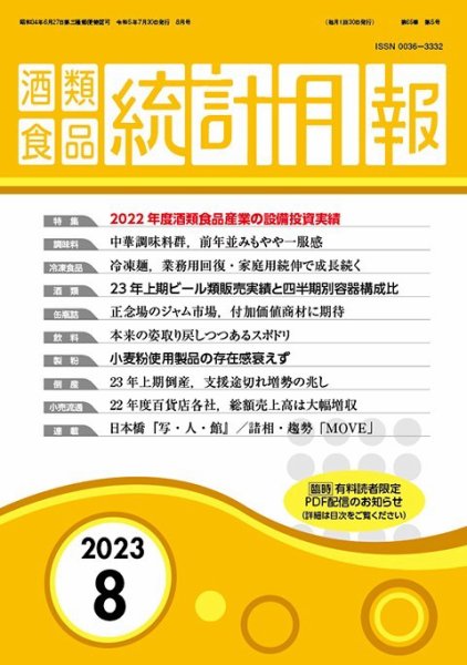 酒類食品統計月報 2023年8月 (発売日2023年07月31日) 表紙