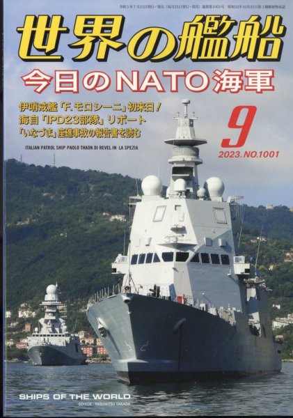世界の艦船 2023年9月号 (発売日2023年07月25日) | 雑誌/定期購読の