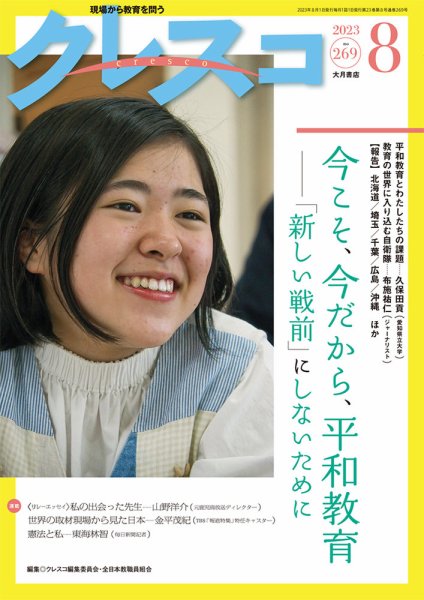 クレスコ no.166—現場から教育を問う 子どもたちに平和な未来を 月刊クレスコ 2023年8月号 (発売日2023年07月25日) | 雑誌/定期購読の