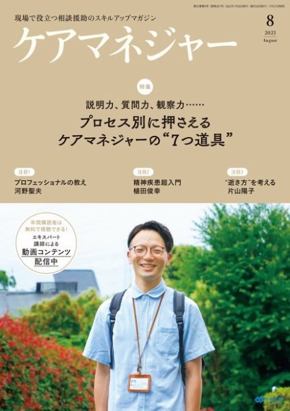 ケアマネジャー 2023年8月号 (発売日2023年07月27日) 表紙