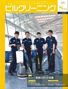 ビルクリーニング 422号 (発売日2023年07月25日) 表紙